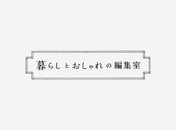 暮らしとおしゃれの編集室