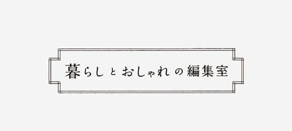 暮らしとおしゃれの編集室