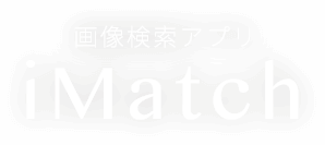 iMatch 画像検索アプリ