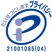 プライバシーマークを認定取得いたしました。